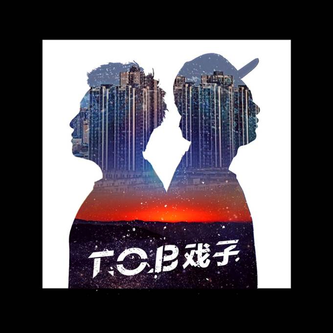 T.O.B戲子